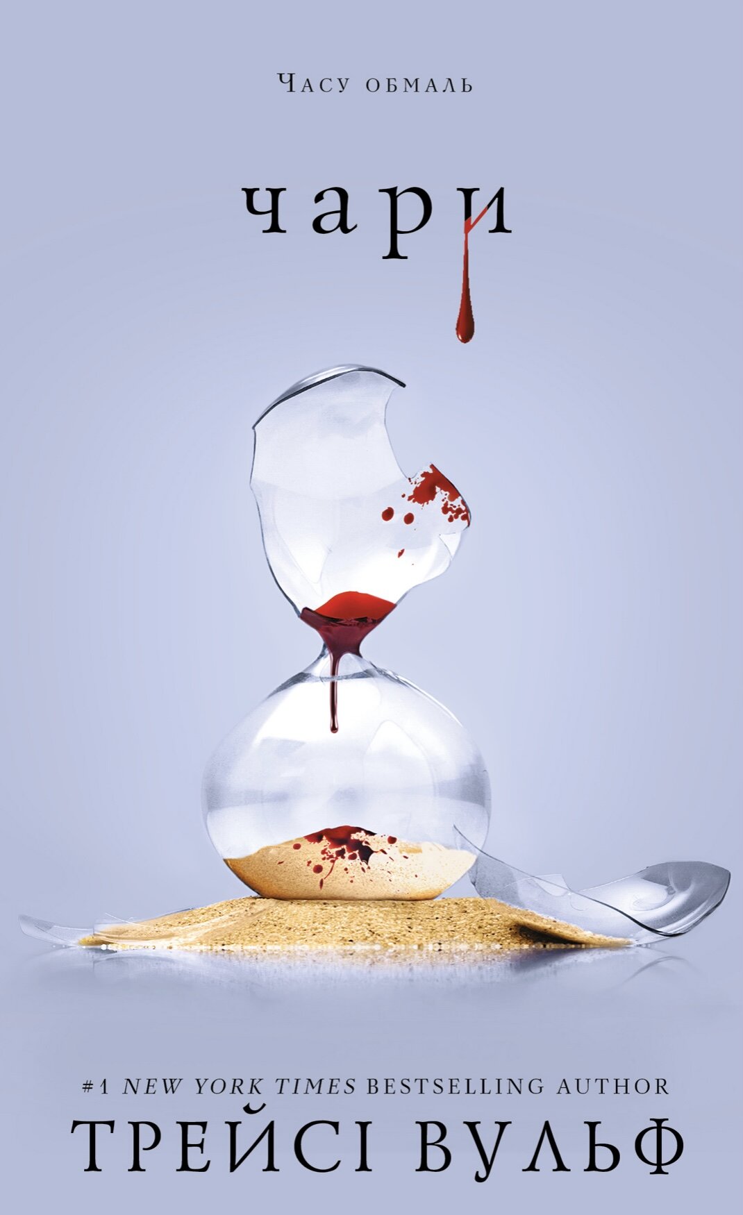 Жага. Книга 5: Чари