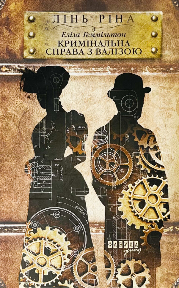 Еліза Геммільтон. Кримінальна справа з валізою. Автор — Лінь Ріна. Обложка — твердая