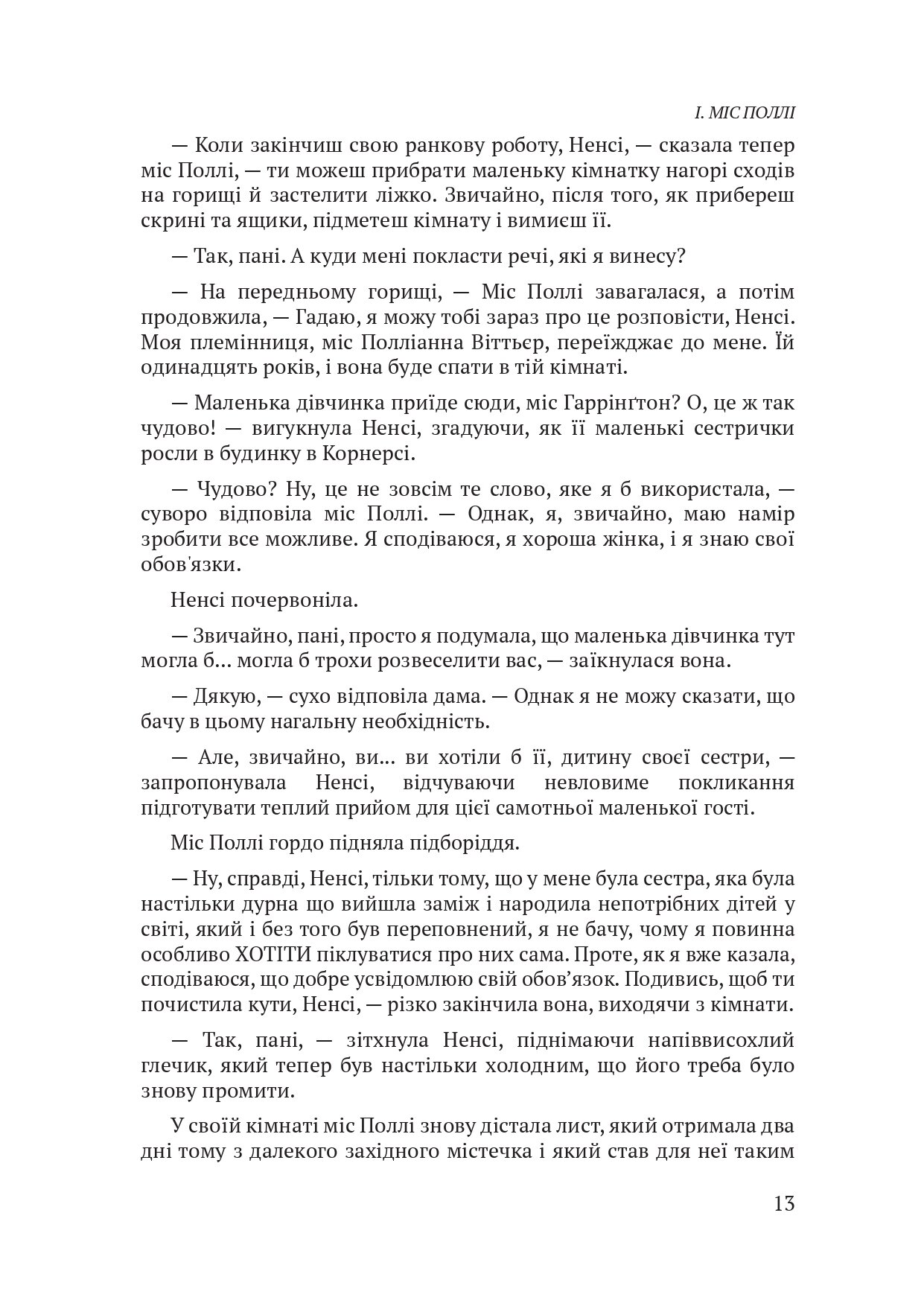 Pollyanna / Полліанна. Автор — Елеанор Портер. 