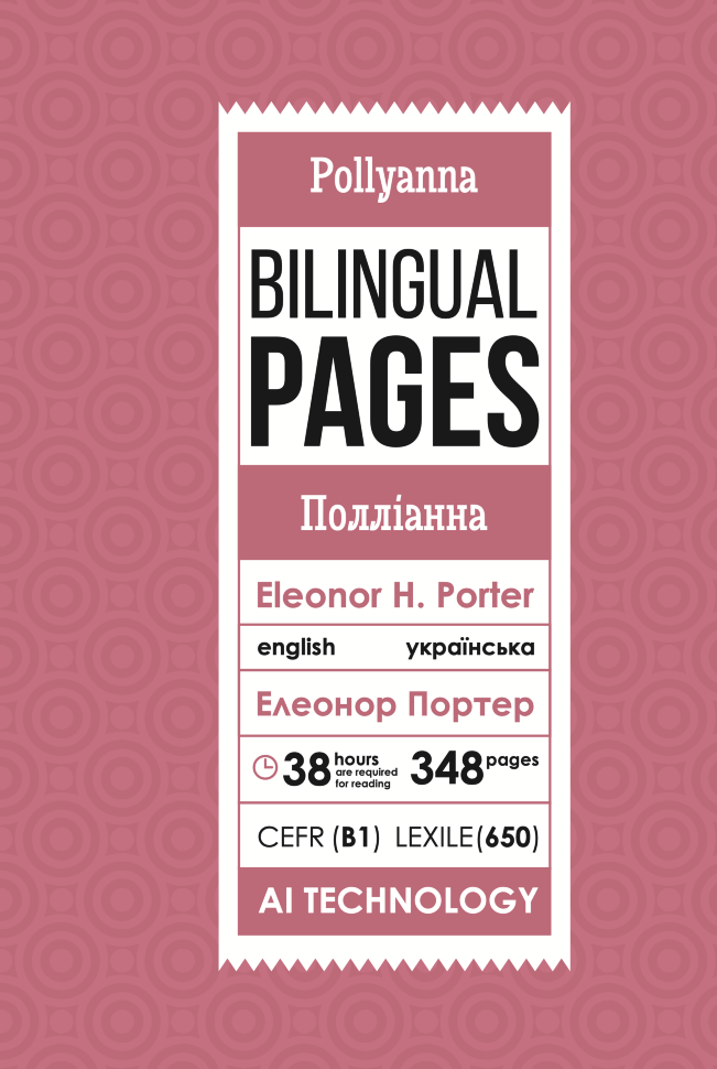 Pollyanna / Полліанна. Автор — Елеанор Портер. Обложка — с клапанами