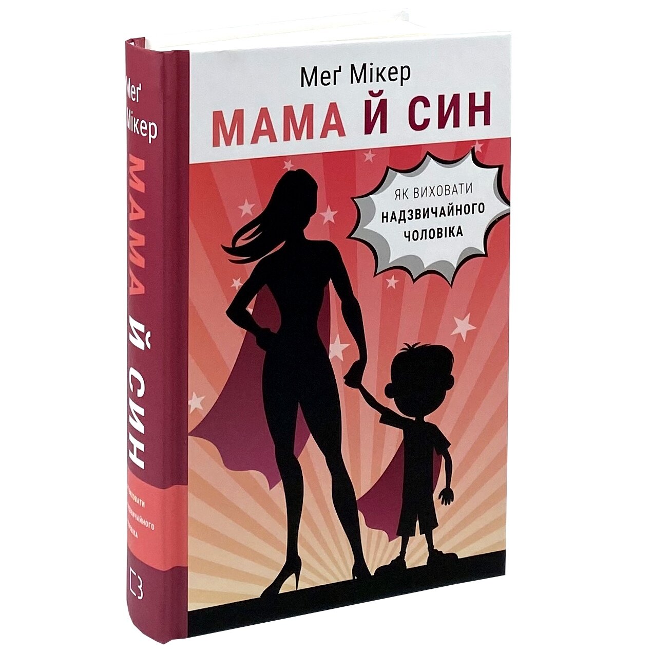 Мама й син. Як виховати надзвичайного чоловіка