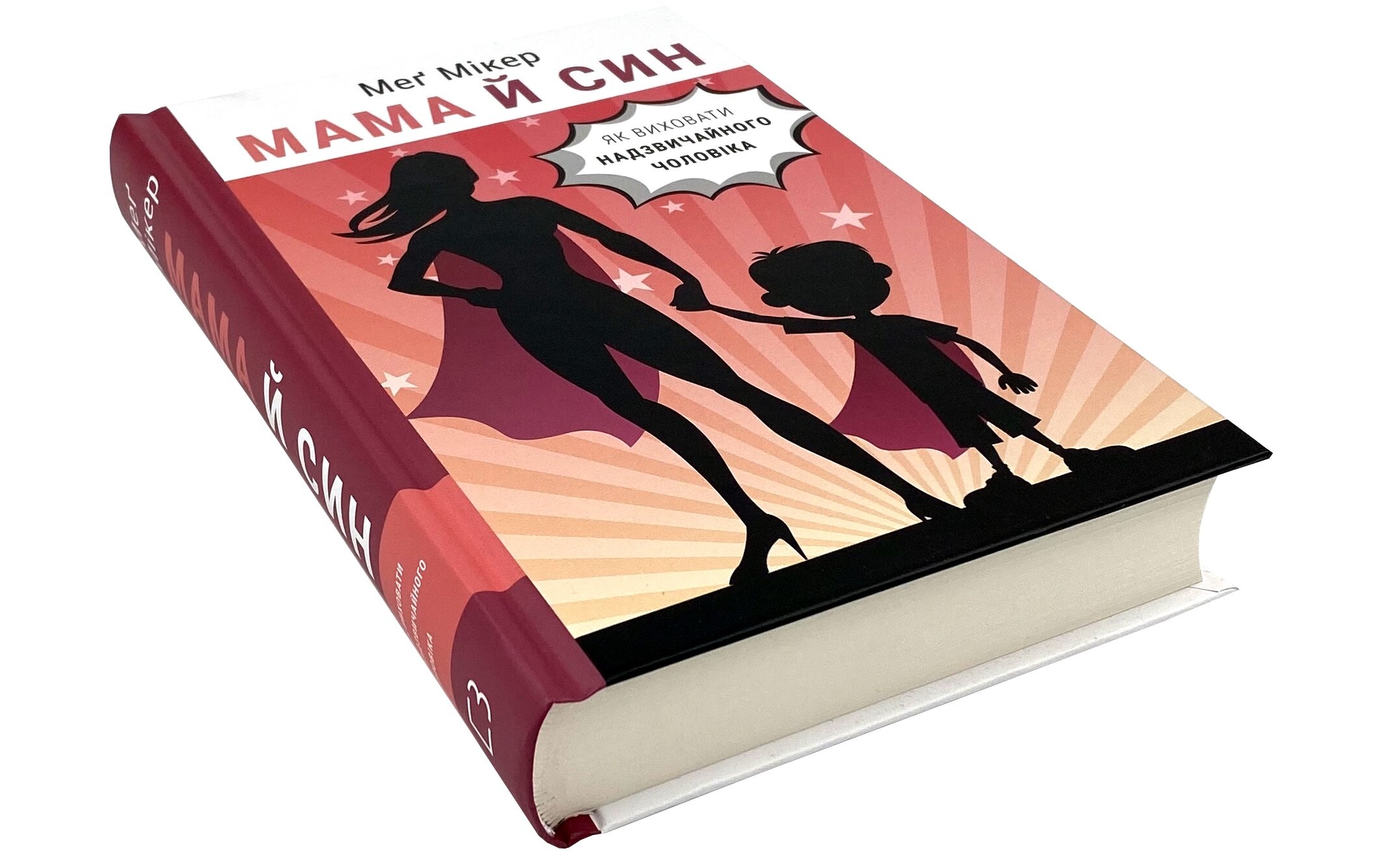 Мама й син. Як виховати надзвичайного чоловіка. Автор — Мэг Микер. 