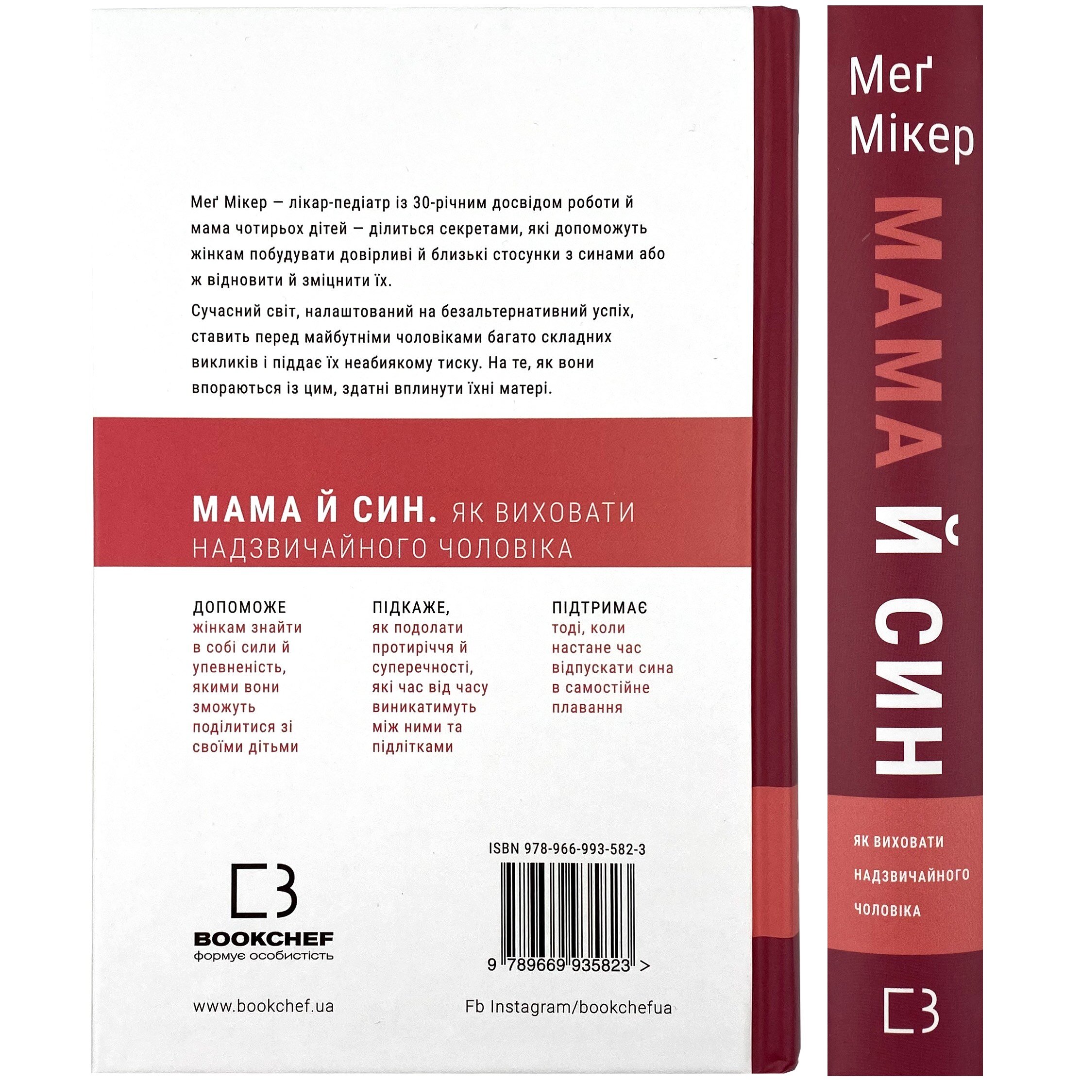 Мама й син. Як виховати надзвичайного чоловіка. Автор — Мэг Микер. 