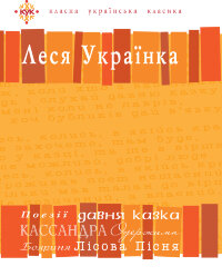 Леся Українка. Вибрані твори