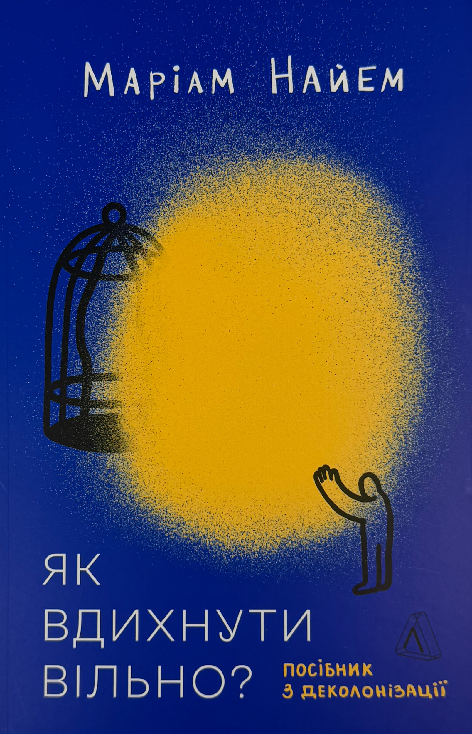 Як вдихнути вільно? Посібник з деколонізації