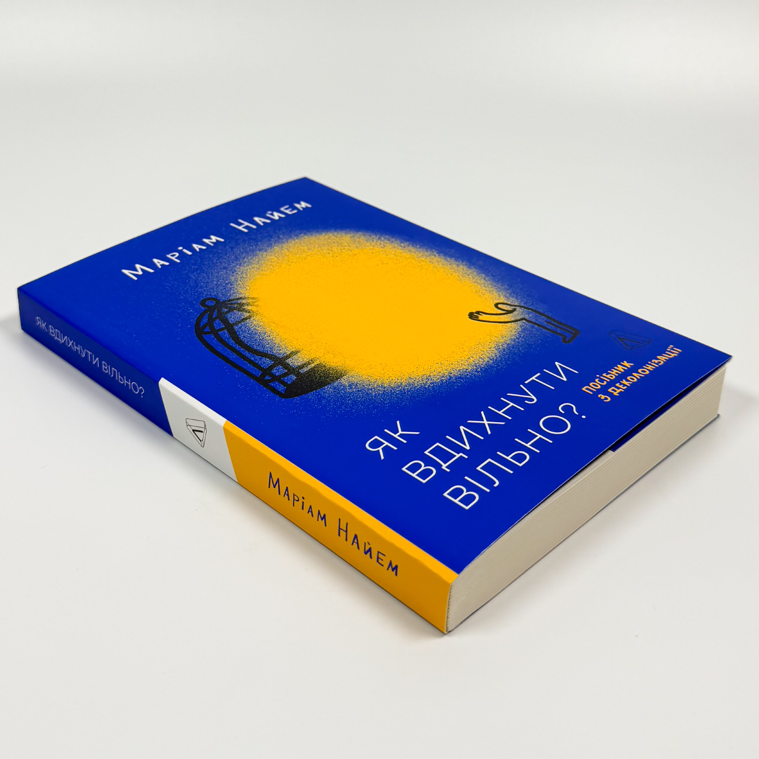 Як вдихнути вільно? Посібник з деколонізації