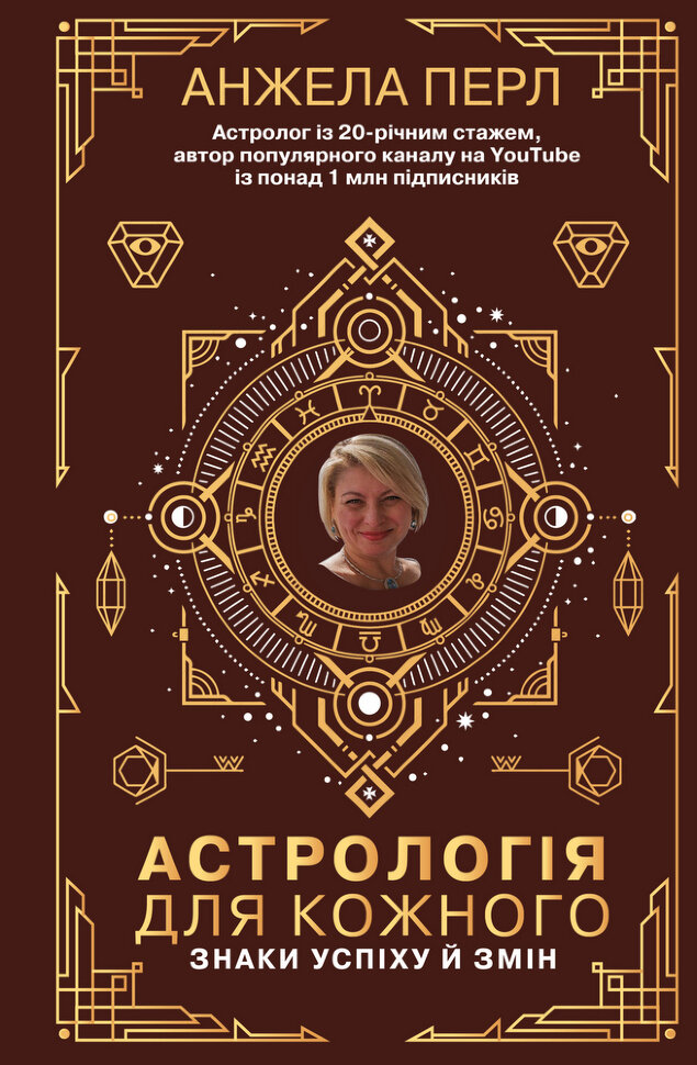 Астрологія для кожного. Знаки успіху й змін. Автор — Анжела Перл. Обкладинка — Тверда