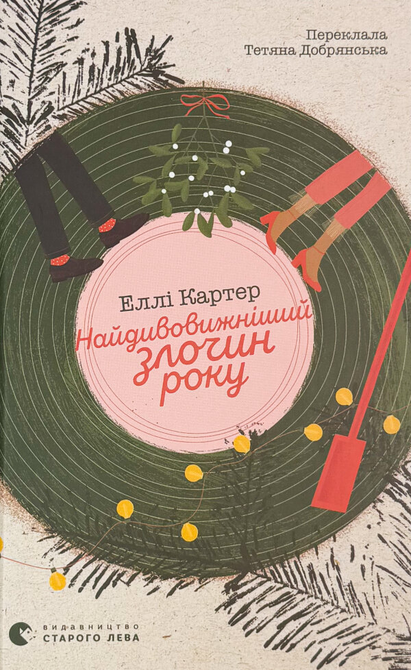 Найдивовижніший злочин року