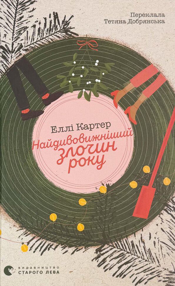 Найдивовижніший злочин року. Автор — Еллі Картер. Обложка — твердая