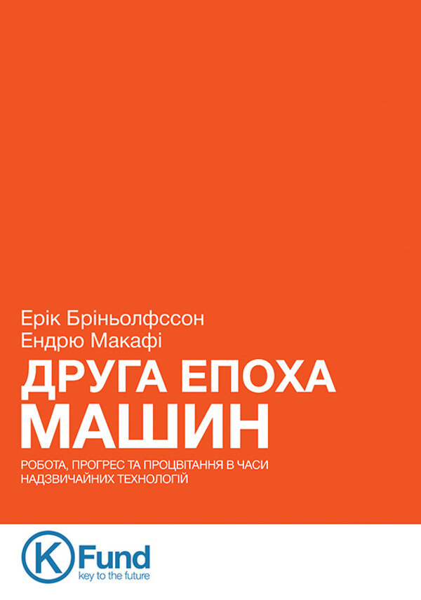 Друга Епоха Машин: робота, прогрес та процвітання в часи надзвичайних технологій. Автор — Эрик Бринолфссон, Эндрю Макафи. Обложка — твердая