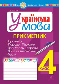 Українська мова. 4 клас. Прикметник. Зошит-тренажер. НУШ