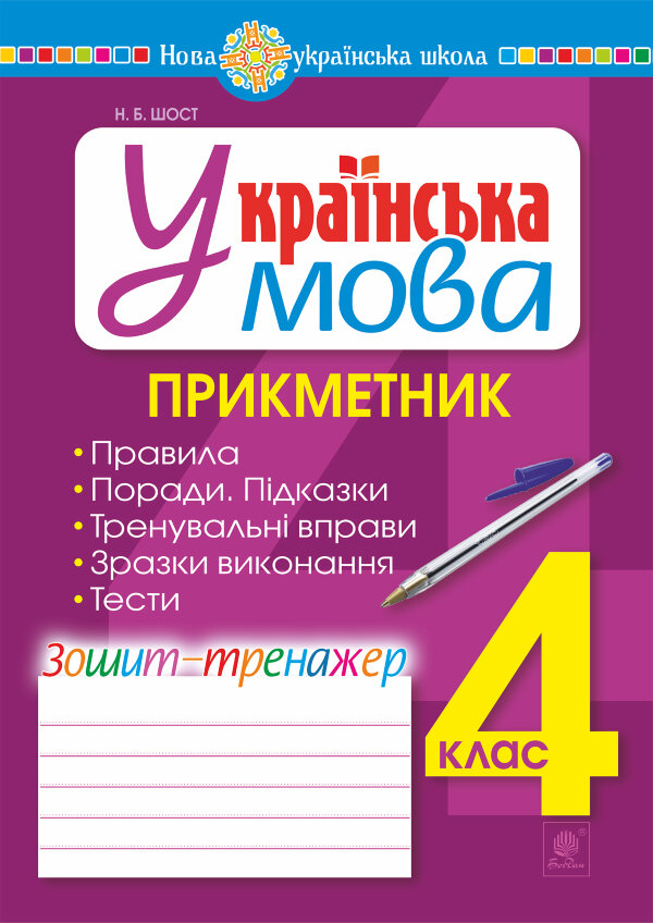 Українська мова. 4 клас. Прикметник. Зошит-тренажер. НУШ