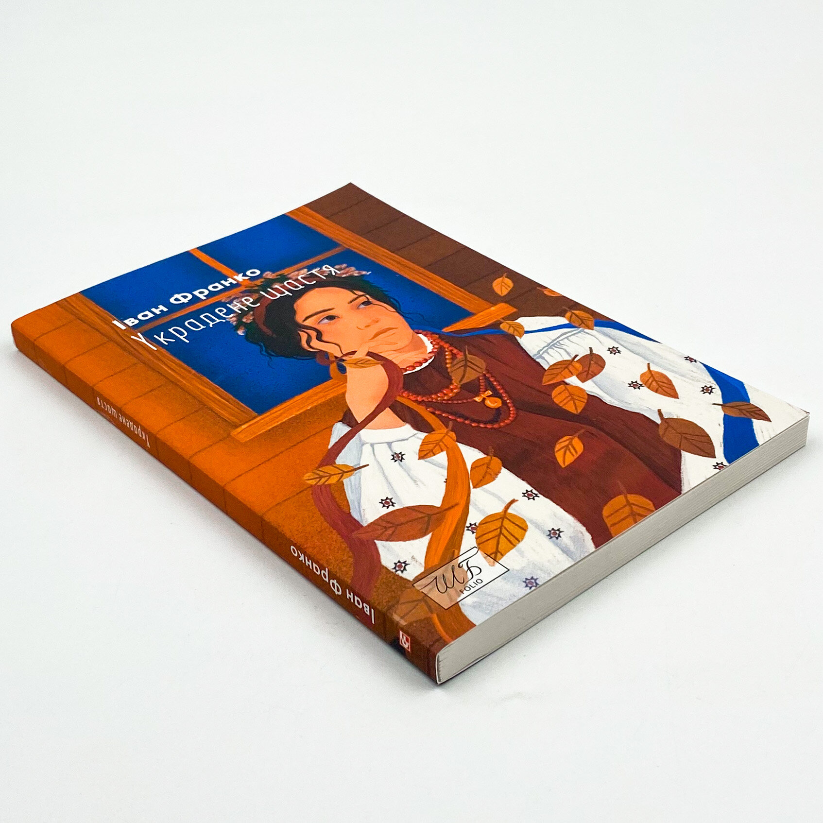 Украдене щастя 