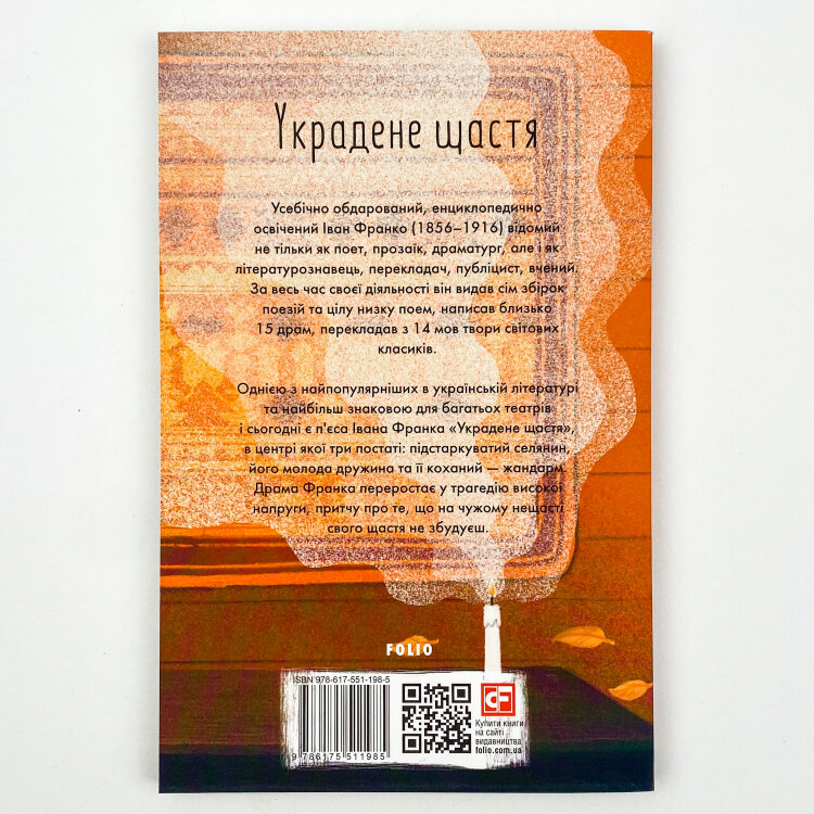 Украдене щастя 