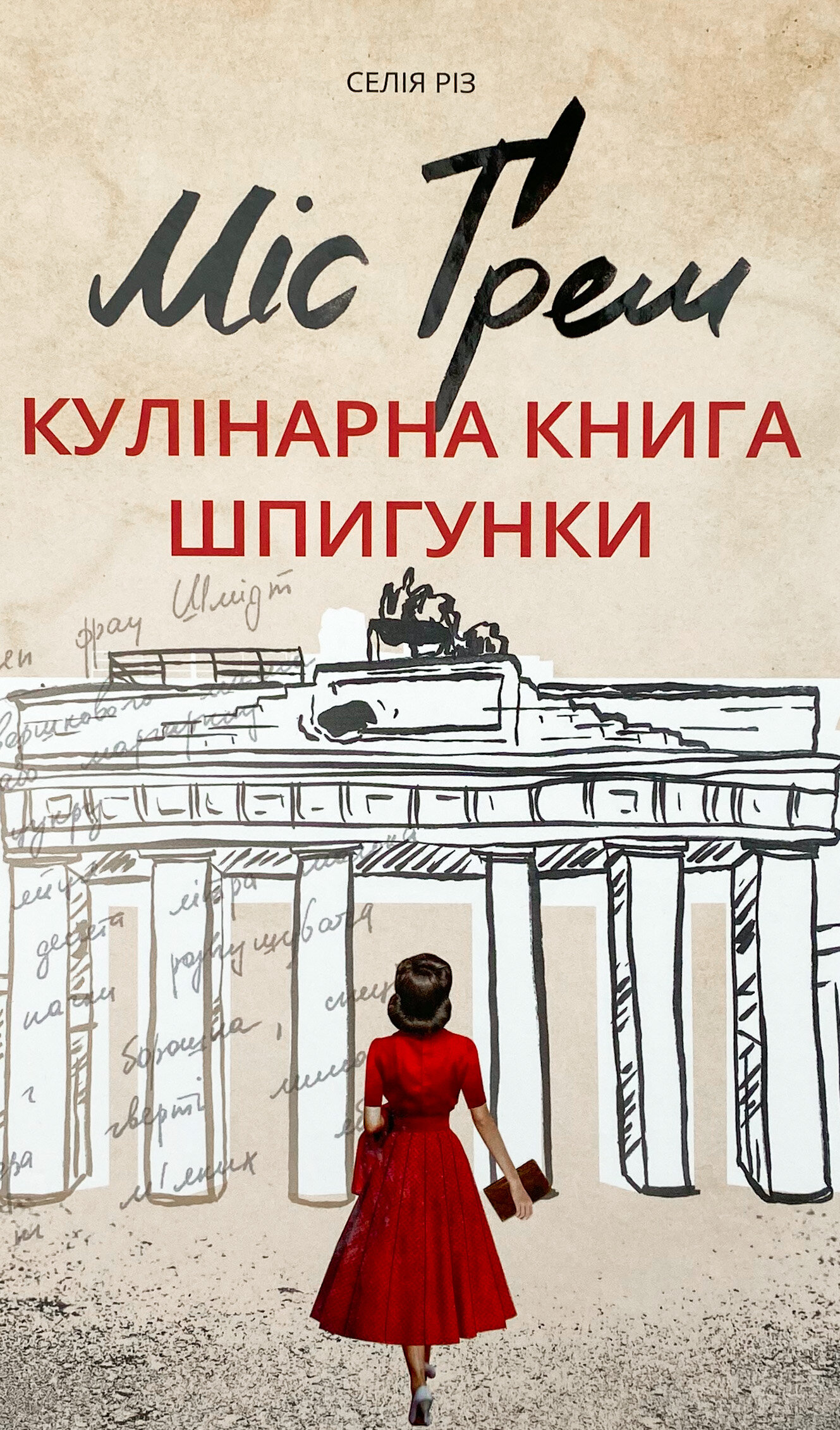 Міс Ґрем. Кулінарна книга шпигунки