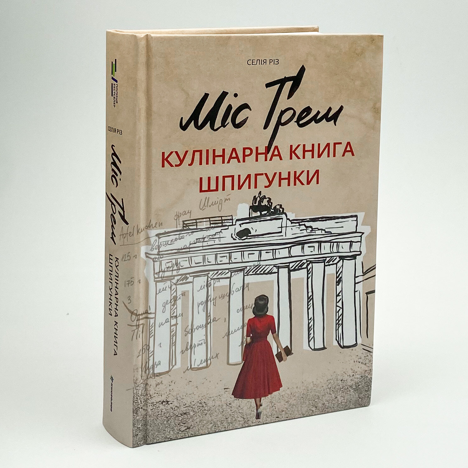 Міс Ґрем. Кулінарна книга шпигунки. Автор — Селия Риз. 