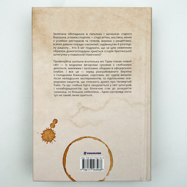 Міс Ґрем. Кулінарна книга шпигунки