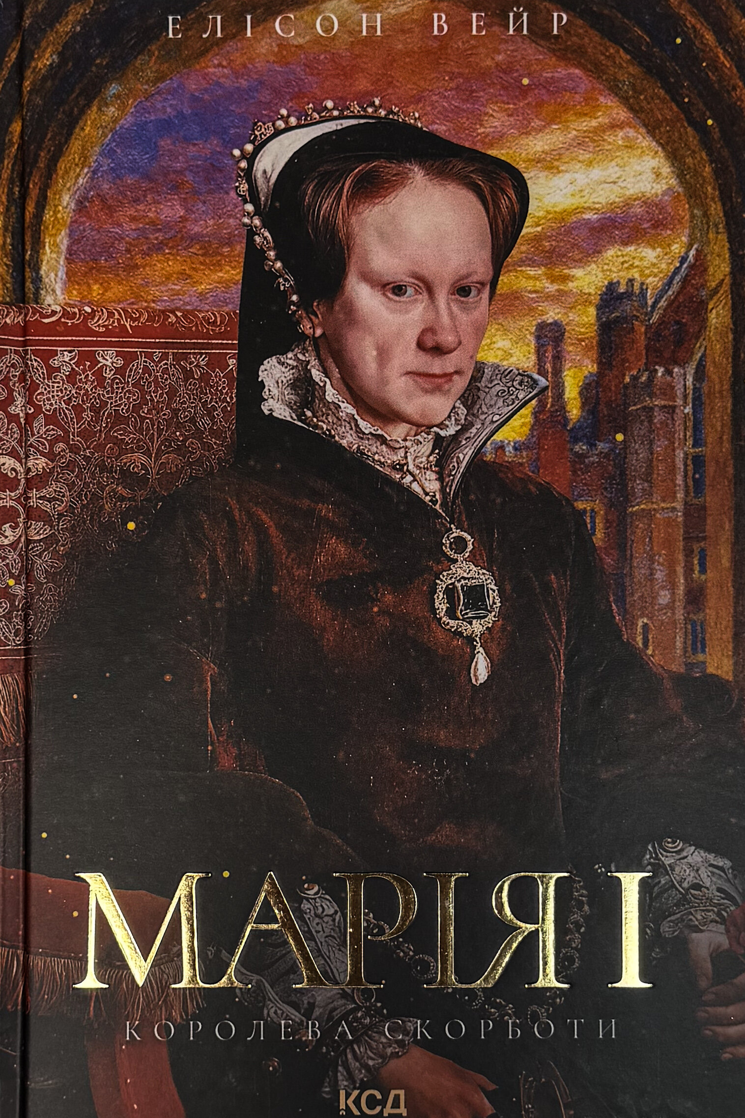 Марія I. Королева скорботи