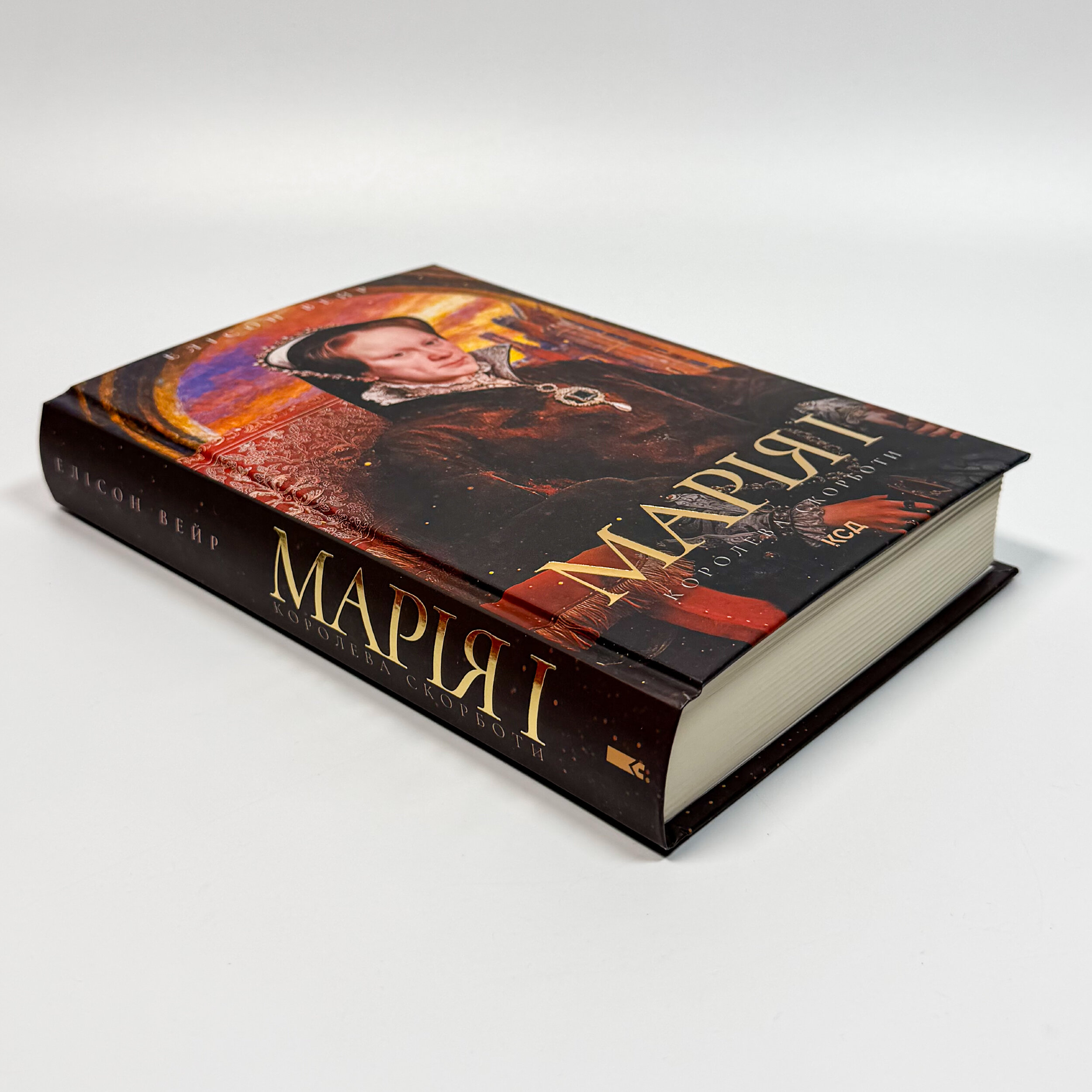 Марія I. Королева скорботи