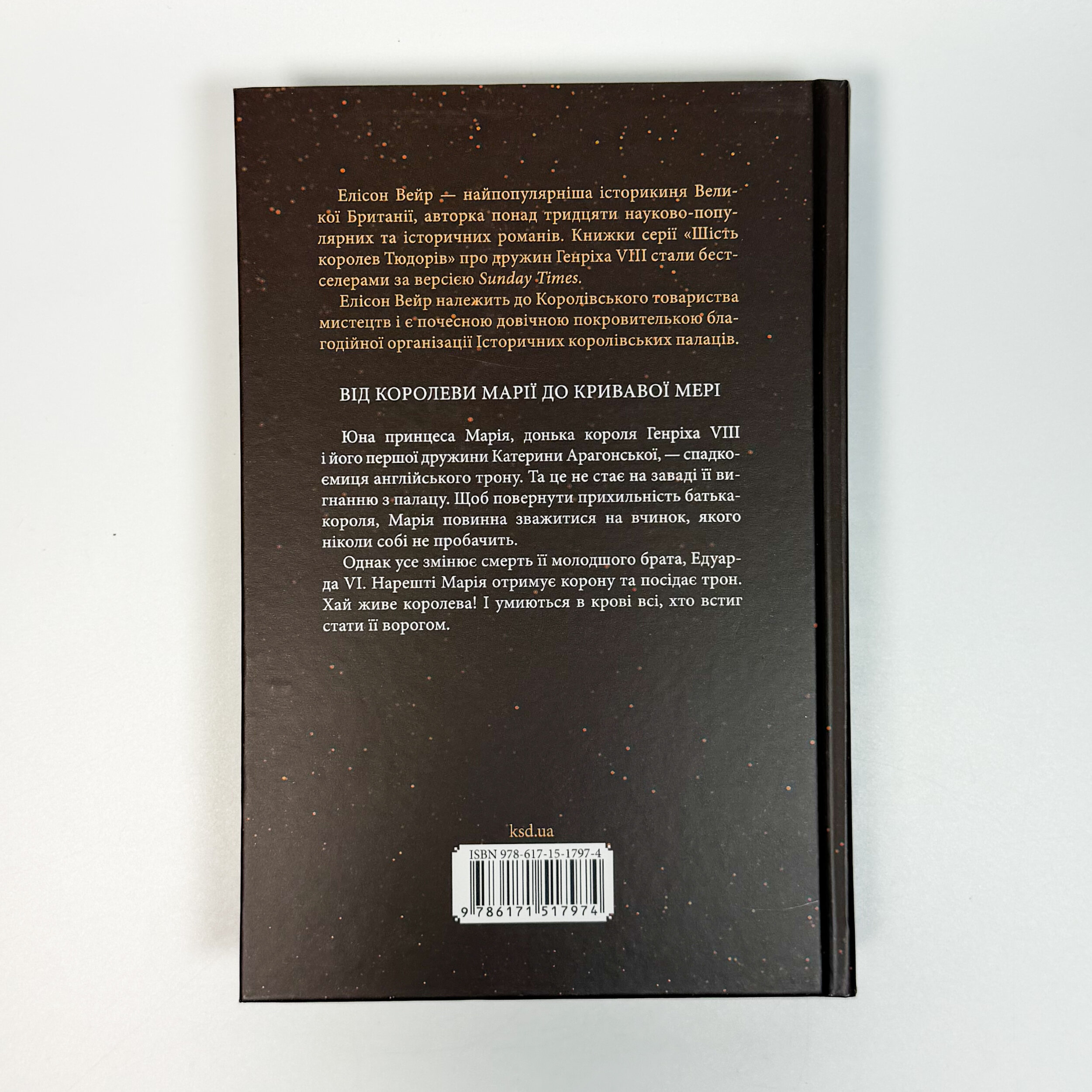 Марія I. Королева скорботи. Автор — Елісон Вейр. 