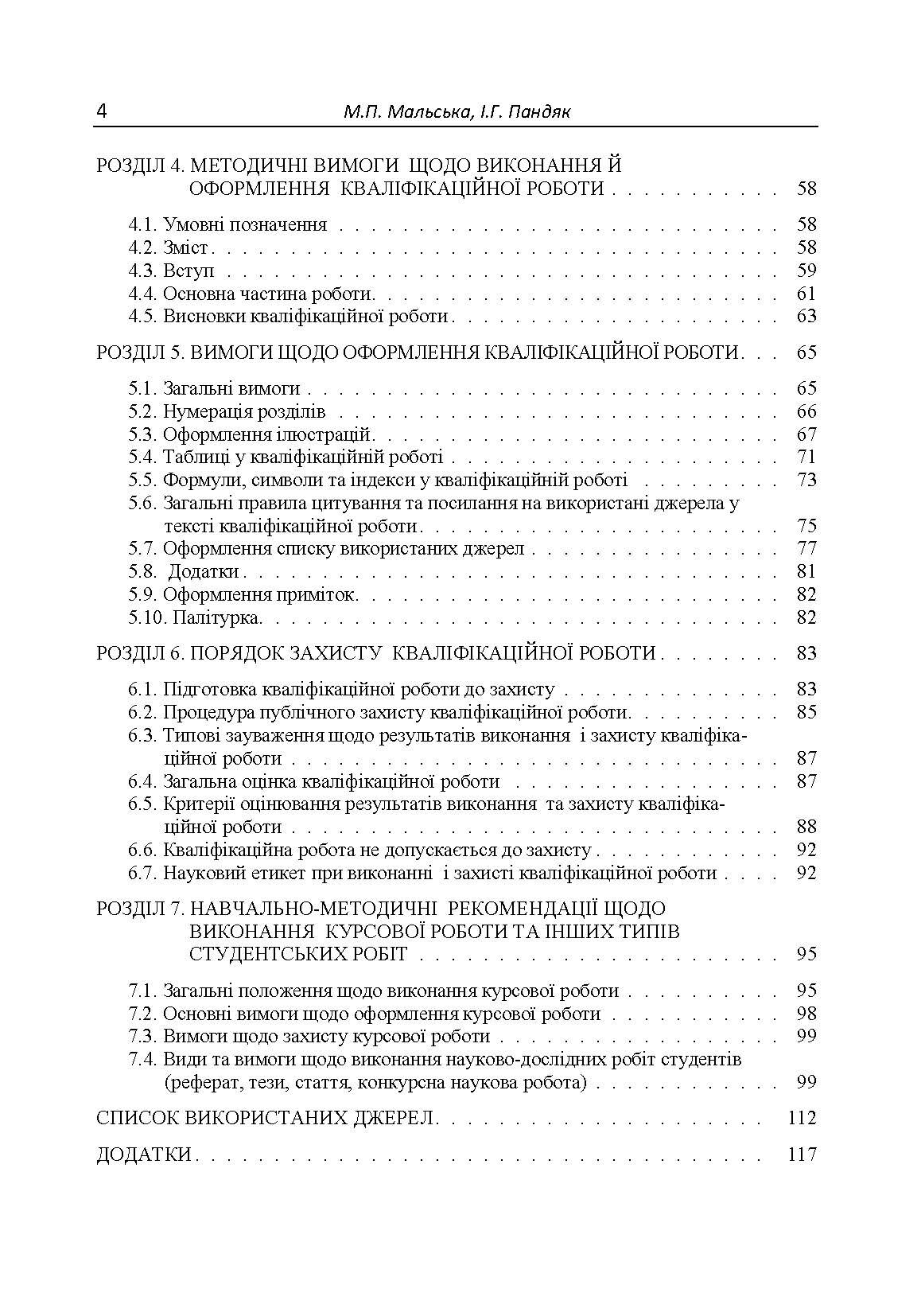 Організація наукових досліджень  (2019 год). Автор — Мальська М.П.. 