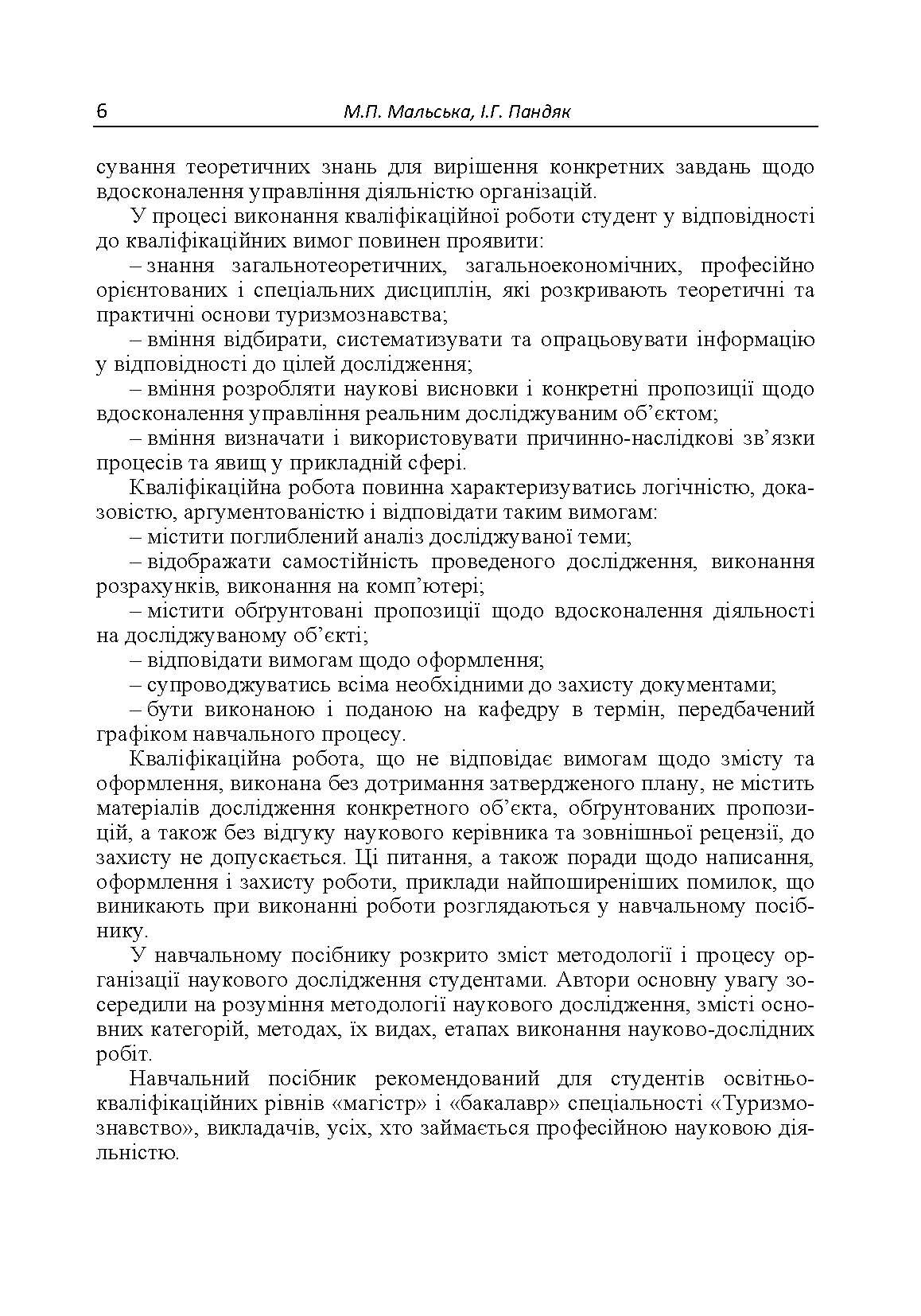 Організація наукових досліджень  (2019 год). Автор — Мальська М.П.. 