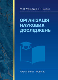 Організація наукових досліджень  (2019 год)