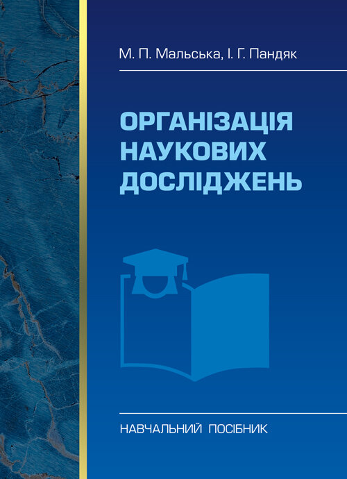 Організація наукових досліджень
