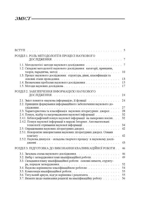 Організація наукових досліджень