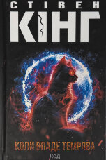 Коли впаде темрява