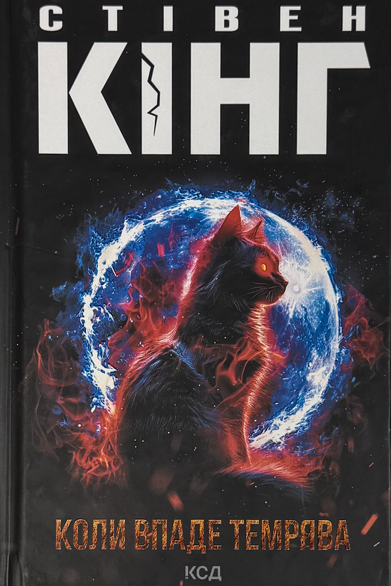 Коли впаде темрява