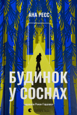 Будинок у соснах