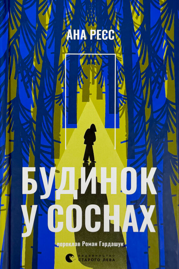 Будинок у соснах