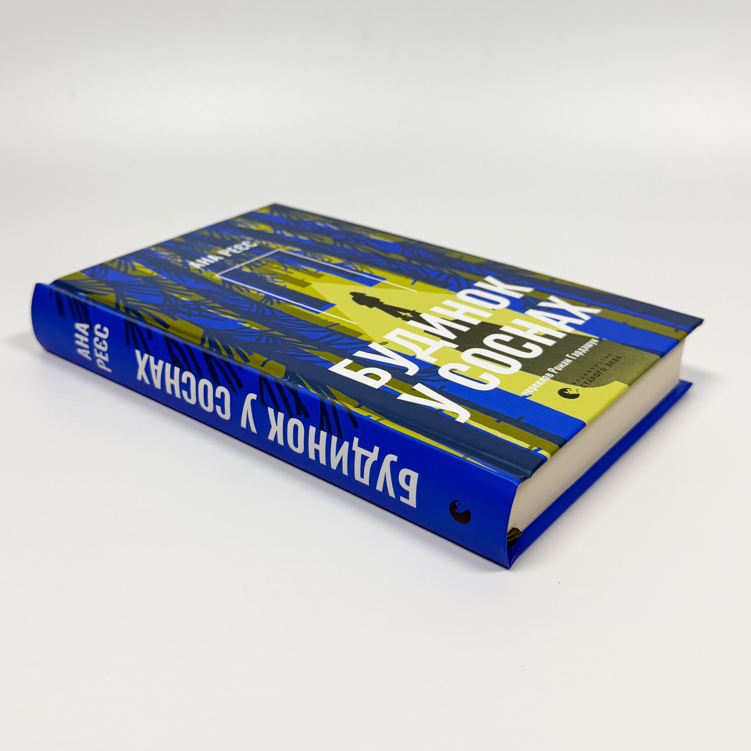 Будинок у соснах