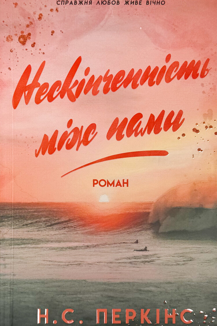 Нескінченність між нами