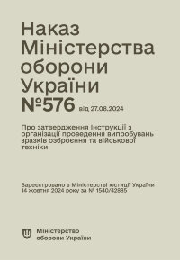Наказ МОУ № 576 - Інструкції з організації проведення випробувань зразків озброєння та військової техніки