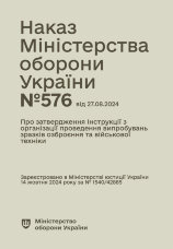 Наказ МОУ № 576 - Інструкції з організації проведення випробувань зразків озброєння та військової техніки