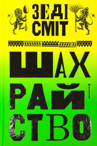 Шахрайство