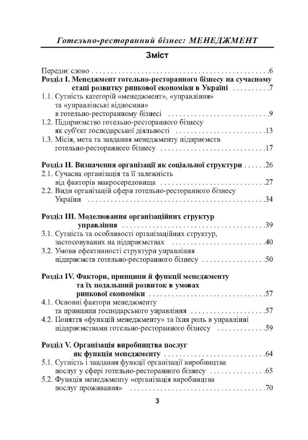 Готельно-ресторанний бізнес: менеджмент. 3-є видання.