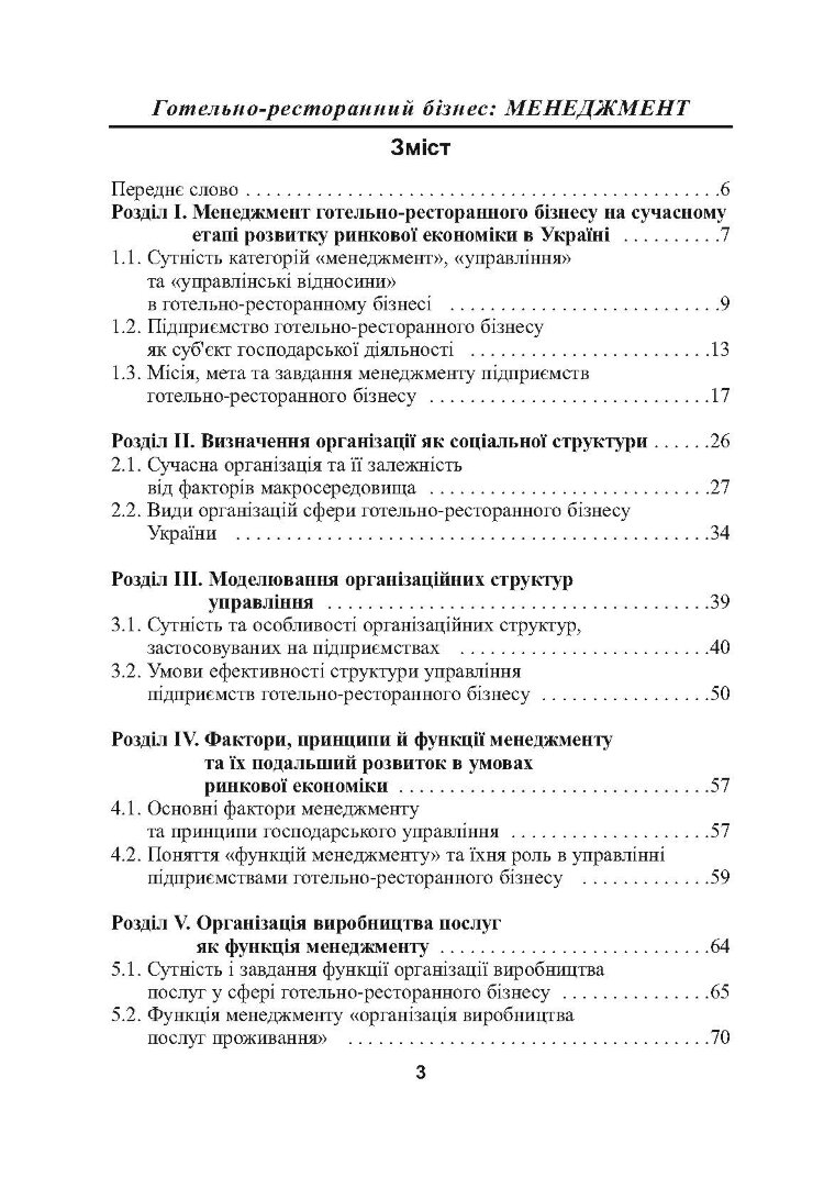 Готельно-ресторанний бізнес: менеджмент. 3-є видання.