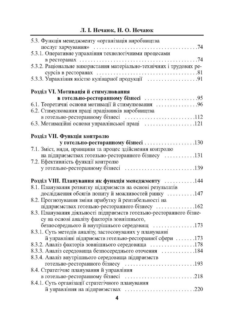 Готельно-ресторанний бізнес: менеджмент. 3-є видання.