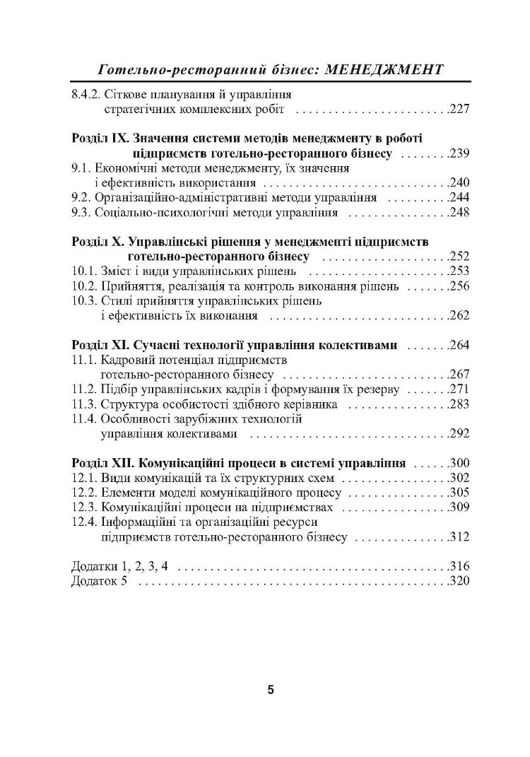 Готельно-ресторанний бізнес: менеджмент. 3-є видання.