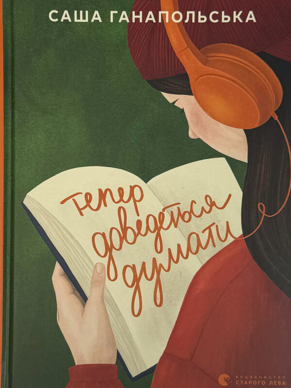 Тепер доведеться думати