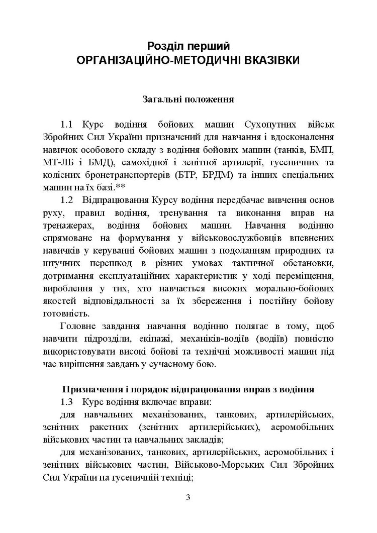 Курс водіння бойових машин Збройних Сил України (КВБМ – 08)