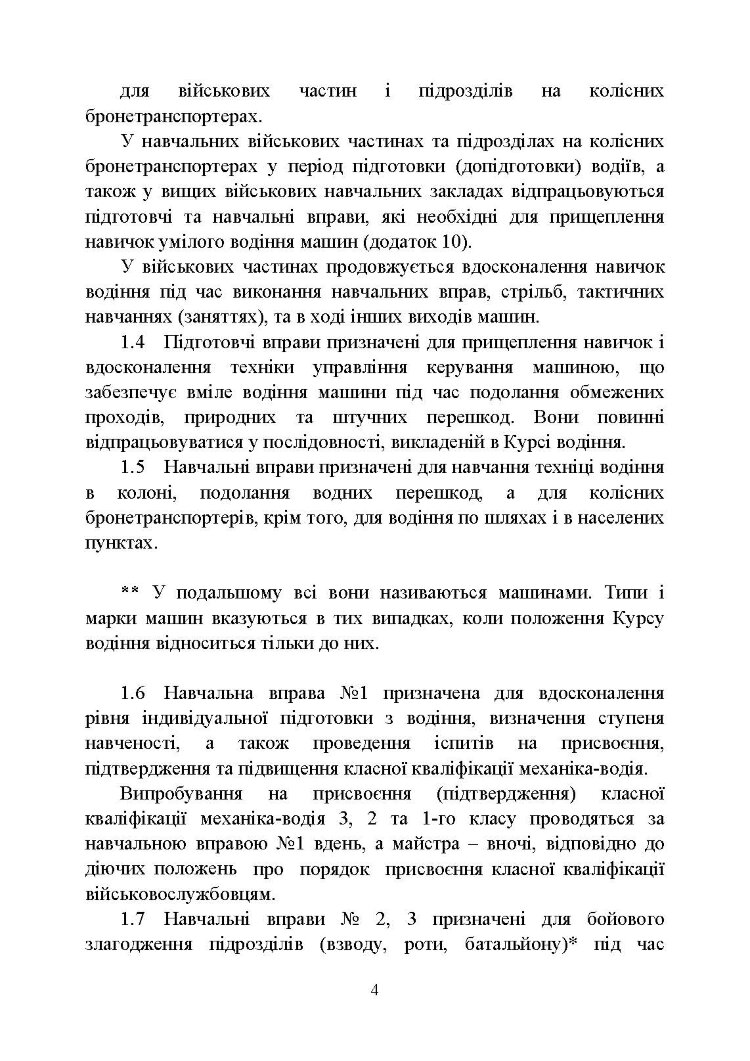 Курс водіння бойових машин Збройних Сил України (КВБМ – 08)