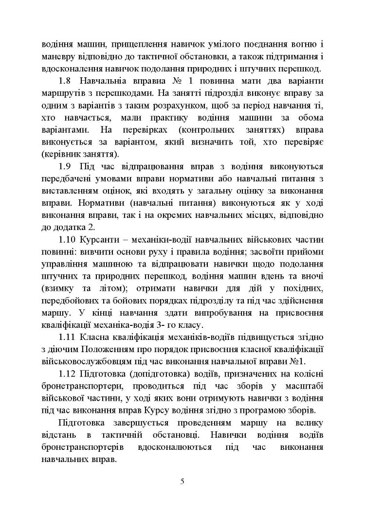 Курс водіння бойових машин Збройних Сил України (КВБМ – 08)