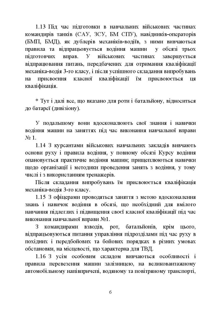 Курс водіння бойових машин Збройних Сил України (КВБМ – 08)