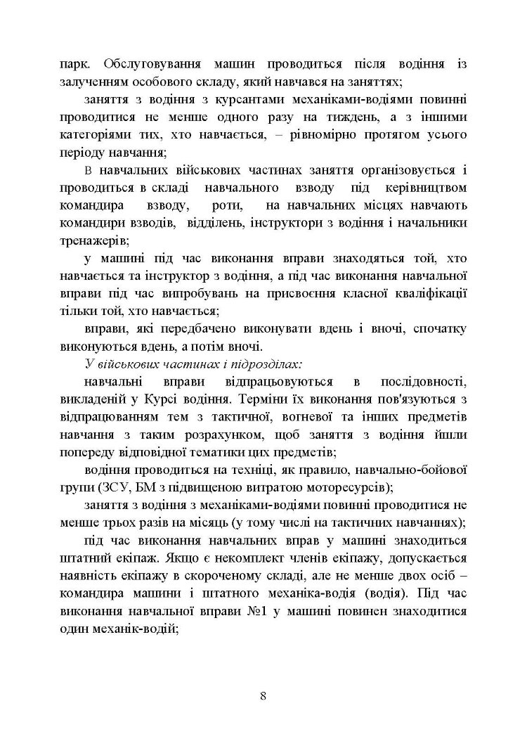 Курс водіння бойових машин Збройних Сил України (КВБМ – 08)
