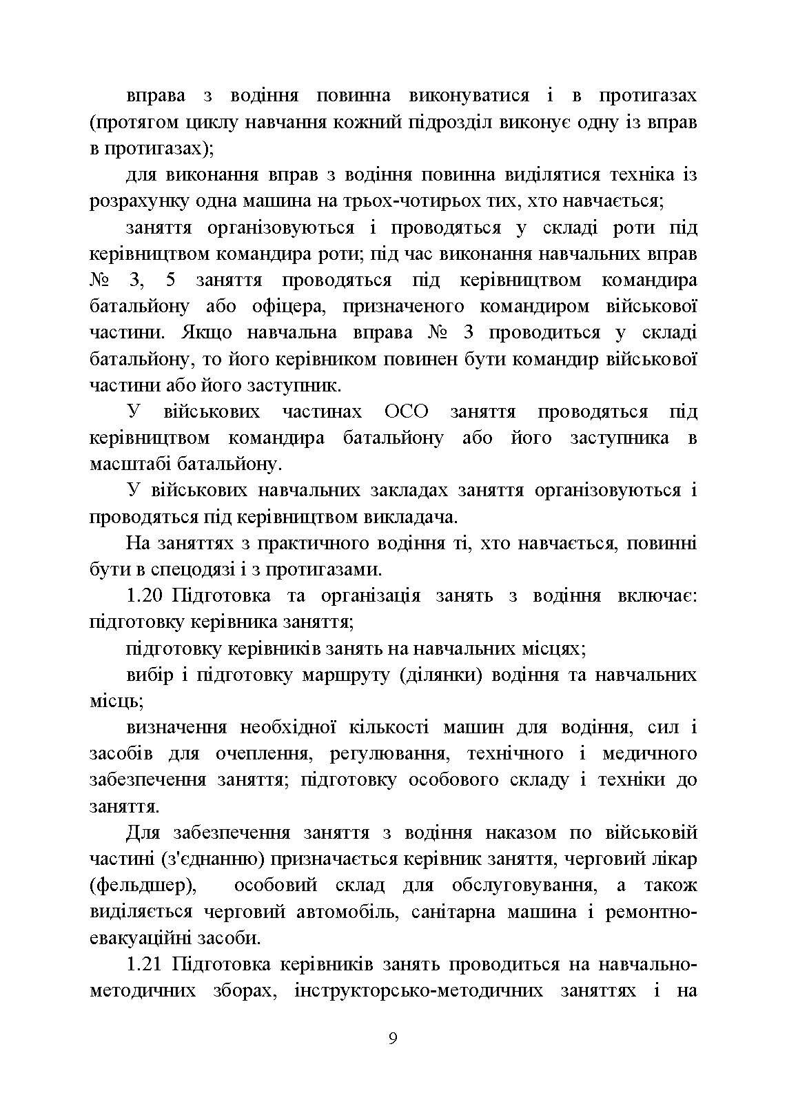 Курс водіння бойових машин Збройних Сил України (КВБМ – 08). . 