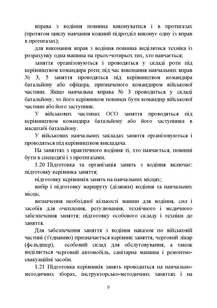 Курс водіння бойових машин Збройних Сил України (КВБМ – 08)